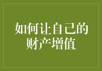 如何在2023年让你的财产像比特币一样疯狂增值？