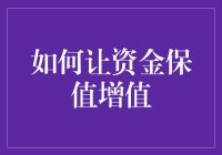 如何在不确定性的市场中让资金保值增值：策略与实践