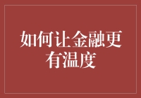 如何让金融更有温度：构建人文关怀的金融机构