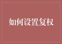 如何在股票投资中正确设置复权：解析股票交易的关键步骤