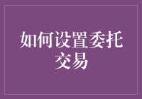 如何设置委托交易：实现理财自动化的高效方法