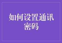 如何设置通讯密码以确保个人和组织信息安全