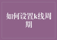 如何使用K线周期来提高股票交易决策的准确性