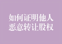 如何在证明他人恶意转让股权时，用一句话让对方哑口无言