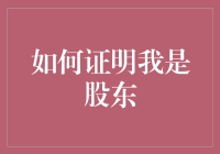 如何证明我是股东：法律途径与证据收集指南