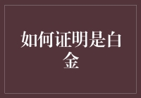 如何证明你是白金会员？看这篇让你变成白金神话