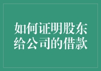 如何有效证明股东对公司的借款？