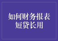 如何在财务报表中实现短贷长用：创意与智慧并存的艺术