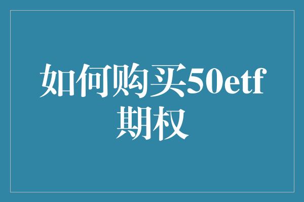 如何购买50etf期权