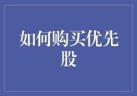 如何用智商和幽默感购买优先股：一种全新的理财方式