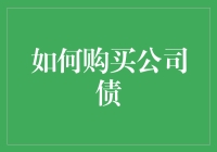 如何在股市里站稳脚跟——购买公司债的那些事儿