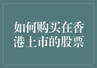 如何购买在香港上市的股票：流程与注意事项