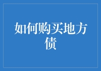 买地方债，你知道怎么下手吗？