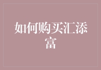 如何购买汇添富——我的理财小贴士