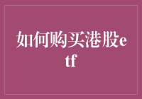 如何购买港股ETF：从选择到投资的全流程指南