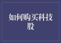 如何在科技股投资中获得成功：策略与方法