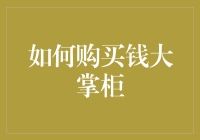 如何在钱大掌柜中购买理财产品：一份详尽的指南