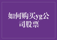 如何在股市里买到YG公司的股票——顺便告诉你，YG公司其实是个不存在的公司