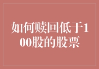 如何赎回低于100股的股票：散户投资者的实用指南