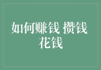 如何通过理财来实现财富积累与合理消费