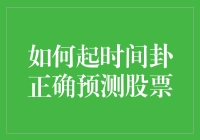 看破股市风云：如何通过时间卦预知股价涨跌？