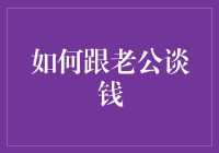 我该如何与老公谈论财务？