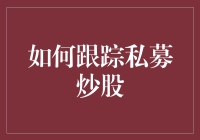 如何利用私募资讯平台精准跟踪私募炒股动态