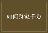 如何稳步积累千万身家：策略与实践指南