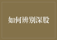 如何辨别深股：从市场特性到财务指标分析