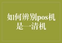 如何辨别POS机是一清机？看这个就对了，给力又省钱！