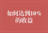 打破常规思维：如何实现稳定的10%年化收益率