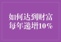 全面解析：如何实现财富每年递增10%的投资策略