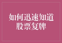 股票复牌预警系统：从福尔摩斯到预言家