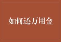 如何优雅地还万用金——一份绝不含泪的指南