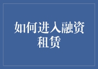 如何进入融资租赁：全面解析与策略建议