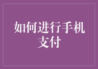 如何进行手机支付：便捷生活的数字钥匙