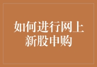 网上新股申购：从新手到老手的秘籍指南