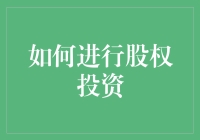 如何进行股权投资：专业投资者的策略与步骤