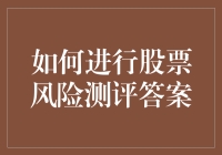 如何做股票风险测评？——像解谜一样理财