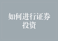 如何在充满变数的市场中进行证券投资：构建稳健的投资组合策略