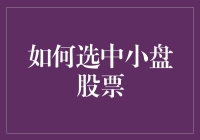 如何选中小盘股票：寻找下一个隐形富豪的艺术