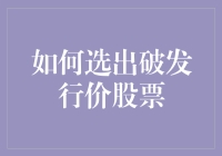 错过涨停板？教你一眼选中超跌股！