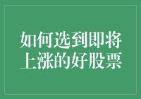 投资者如何选到即将上涨的好股票