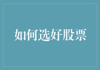 投资者如何才能精准挑选优质股票：策略、技巧与注意事项