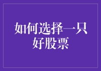 如何选择一只好股票：策略与实战指南