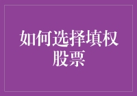 如何选择填权股票：构建稳健收益策略