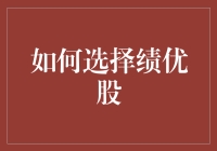 选股技巧大揭秘：如何像侦探一样追踪绩优股