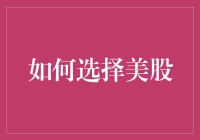 如何选择美股：构建稳健投资组合的策略指南