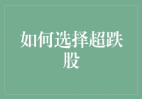 超跌股的秘密武器——新手必备指南