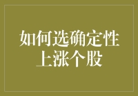 如何选确定性上涨个股：策略与技巧